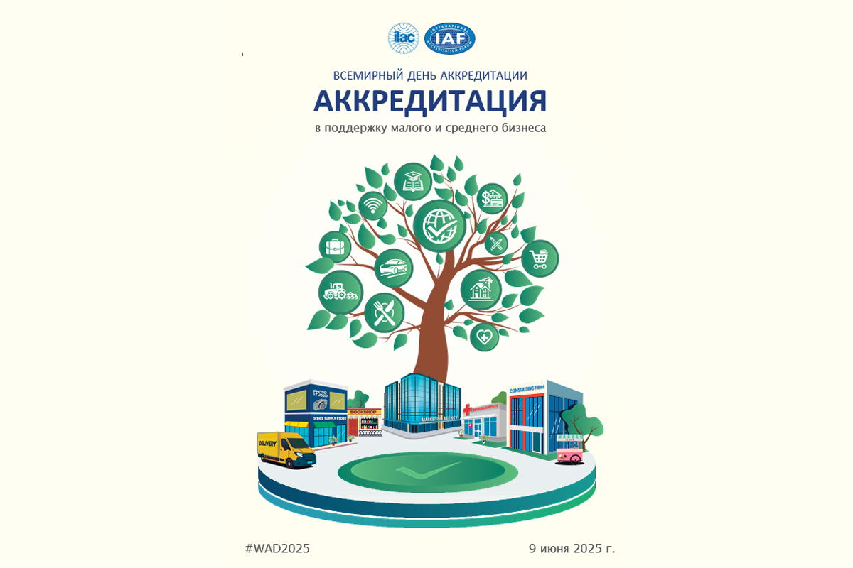 9 июня – Всемирный день аккредитации
