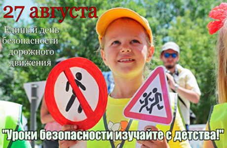 «Уроки безопасности изучайте с детства!»