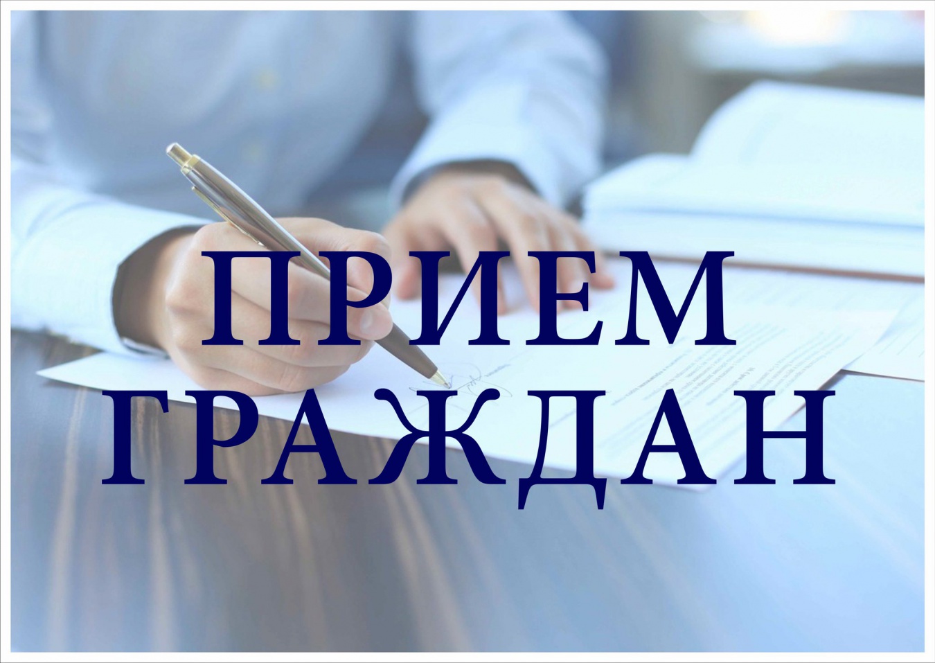 Личный прием Председателя Госстандарта в Витебске