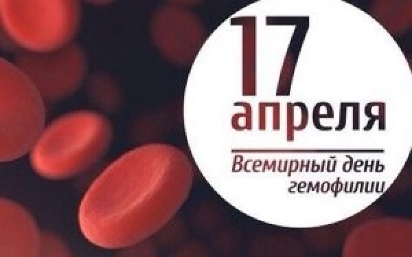 17 апреля – Всемирный день больных гемофилией