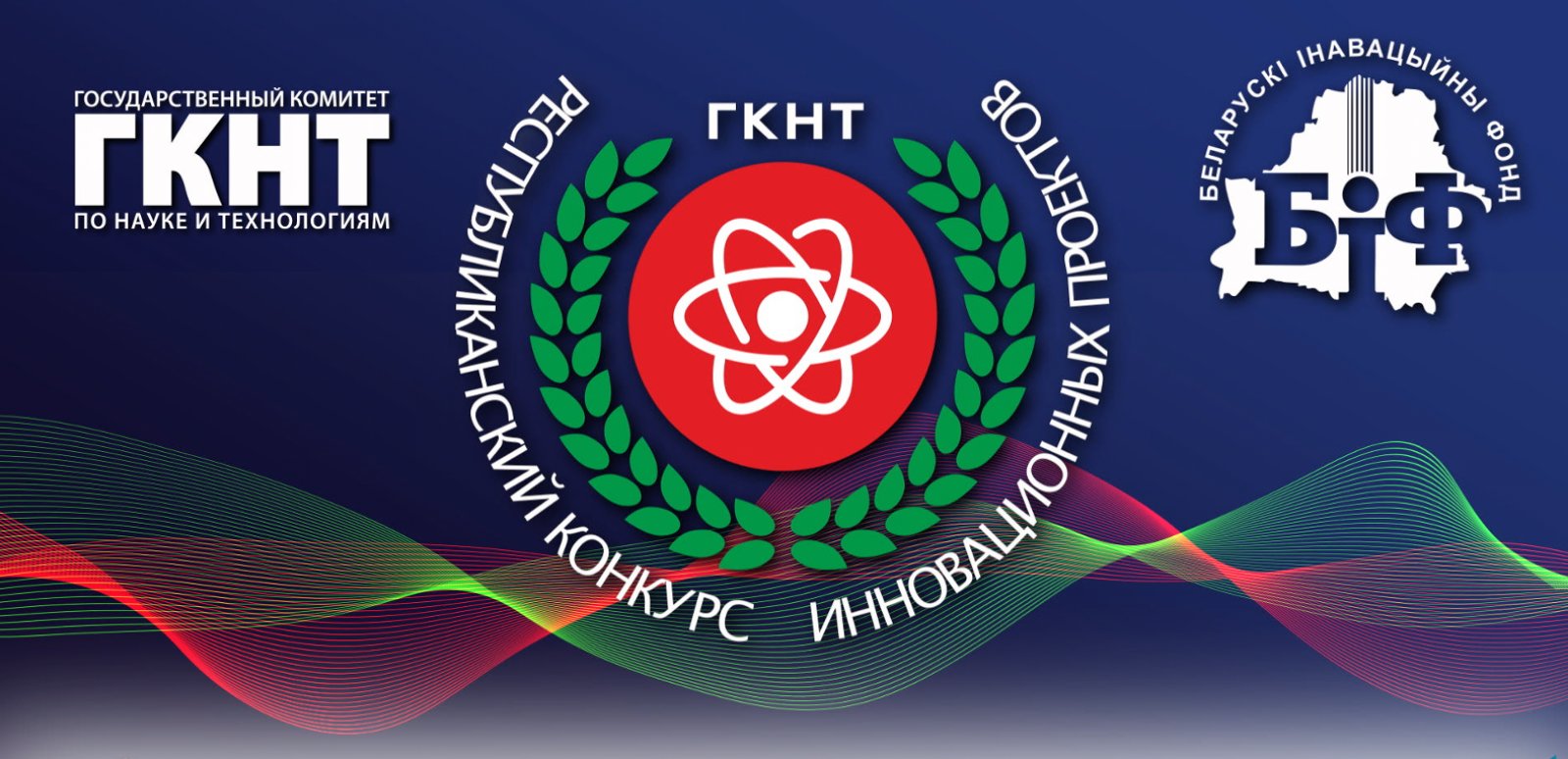 Белорусский инновационный фонд проводит 16-й Республиканский конкурс инновационных проектов
