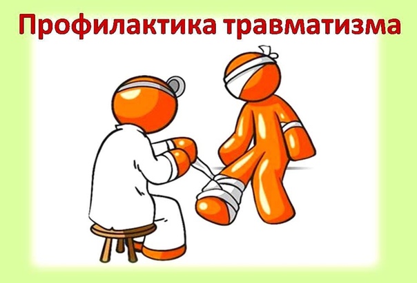 18 декабря 2021 - День профилактики травматизма